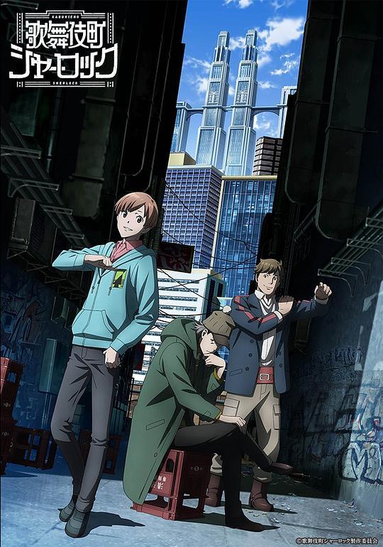 歌舞伎町夏洛克 日韩动漫 1080p 4k 高清资源在线播放 1080p下载 爱迪影视