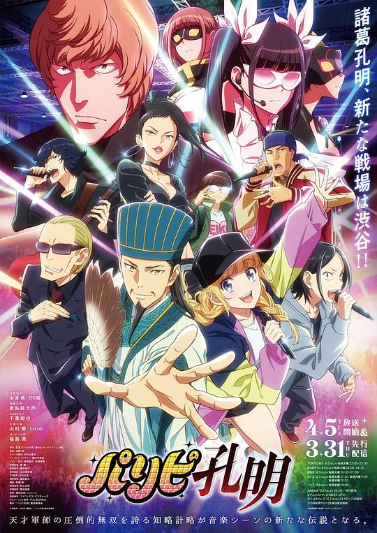 派对浪客诸葛孔明 日韩动漫 1080p 4k 高清资源在线播放 1080p下载 爱迪影视